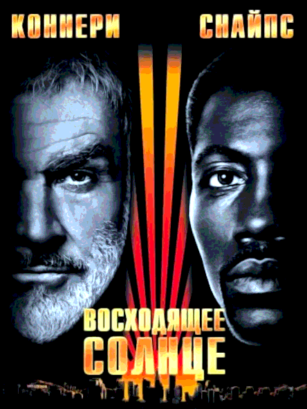 Восходящее солнце (1993)
